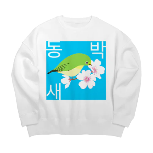 桜とメジロさん　ハングルデザイン Big Crew Neck Sweatshirt