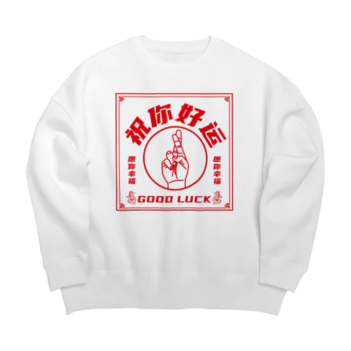 【赤・表】祝你好运【幸運を】 Big Crew Neck Sweatshirt