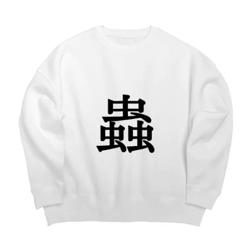 蟲(white) Big Crew Neck Sweatshirt