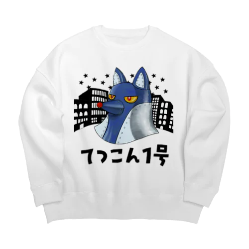 てつこん1号 Big Crew Neck Sweatshirt