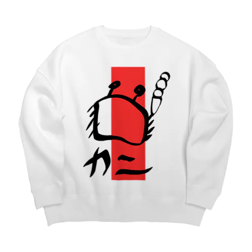 カニは三段アイスがお好き Big Crew Neck Sweatshirt