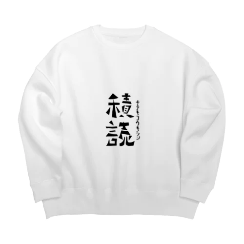 前向きなフリガナの服（大声ver） Big Crew Neck Sweatshirt