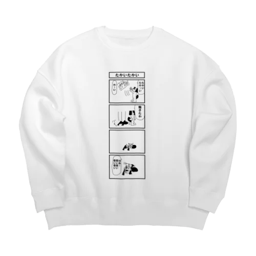 4コマ「たかいたかい」 Big Crew Neck Sweatshirt