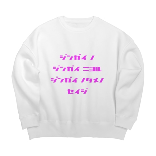<BASARACRACY>人外の人外による人外のための政治（カタカナ・ピンク） Big Crew Neck Sweatshirt