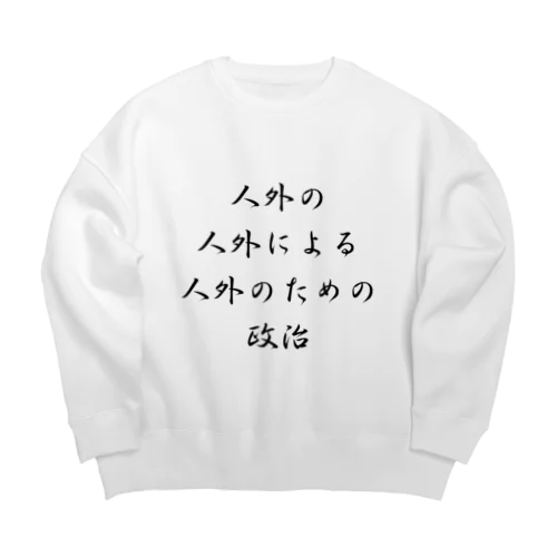 <BASARACRACY>人外の人外による人外のための政治（漢字・黒）  Big Crew Neck Sweatshirt