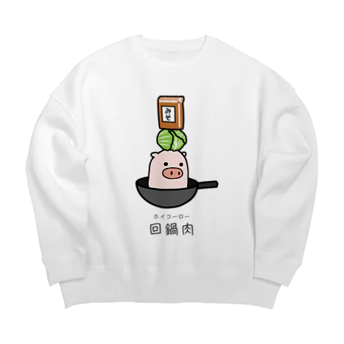 豚さん_回鍋肉（ホイコーロー） Big Crew Neck Sweatshirt