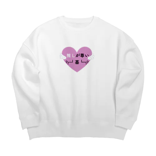 推し活【推しが尊い †┏┛墓┗┓†】 Big Crew Neck Sweatshirt