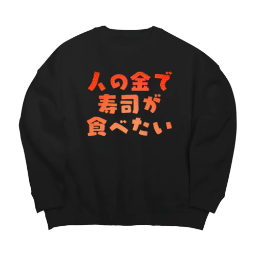 人の金で寿司が食べたい Big Crew Neck Sweatshirt