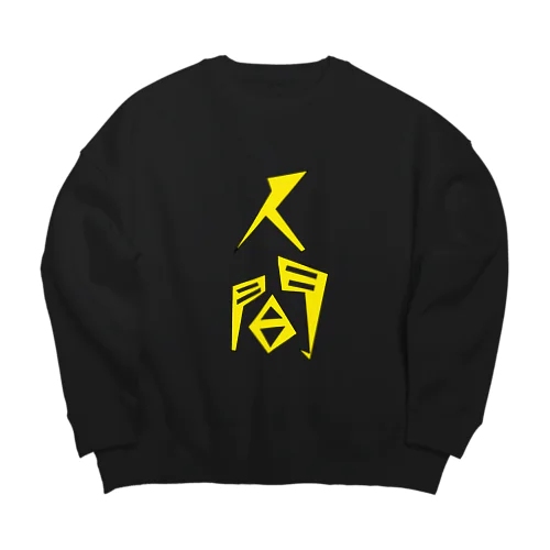 近未来人間ロゴ Big Crew Neck Sweatshirt