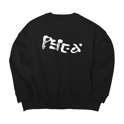 Pepex (White) ビッグシルエットスウェット