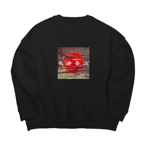 "微睡音波" #2 Big Crew Neck Sweatshirt