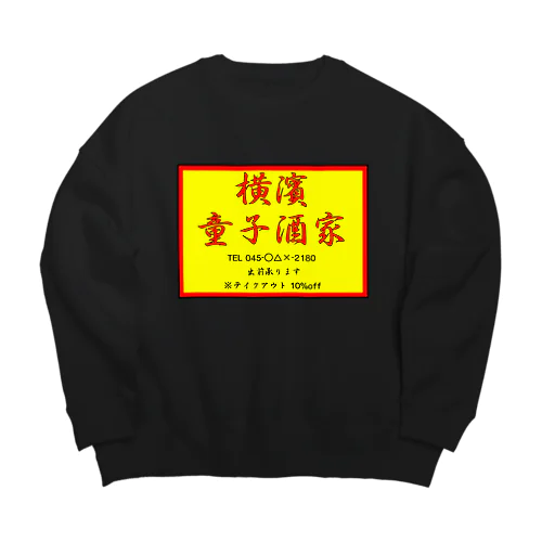 横濱童子酒家STAFF ITEM Big Crew Neck Sweatshirt