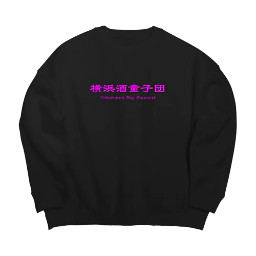 横浜酒童子団TEAM ITEM ビッグシルエットスウェット