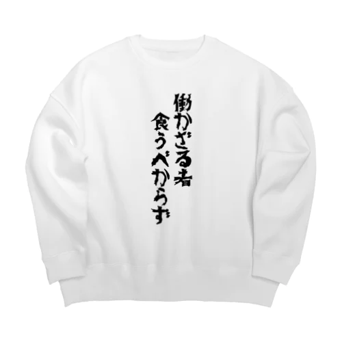 働かざる者食うべからず Big Crew Neck Sweatshirt