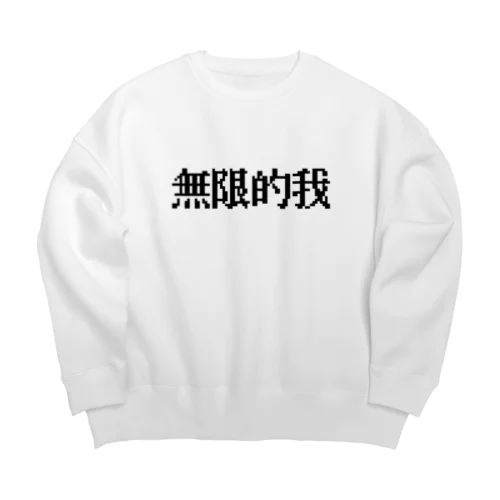 無限的我(黒) Big Crew Neck Sweatshirt