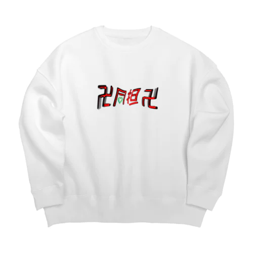 同担卍シリーズ（ビビットver） Big Crew Neck Sweatshirt