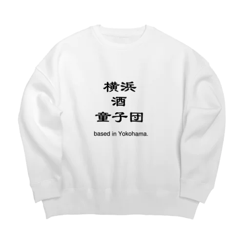 横浜酒童子団TEAM ITEM ビッグシルエットスウェット