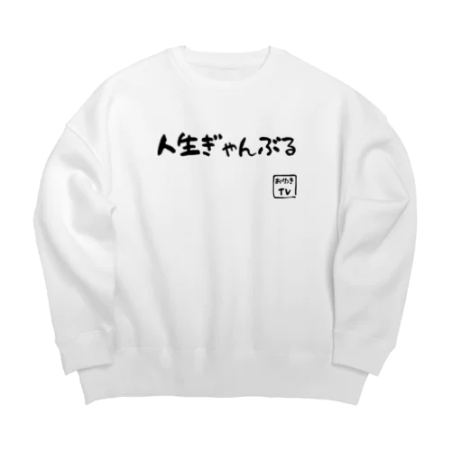 人生ぎゃんぶる Big Crew Neck Sweatshirt