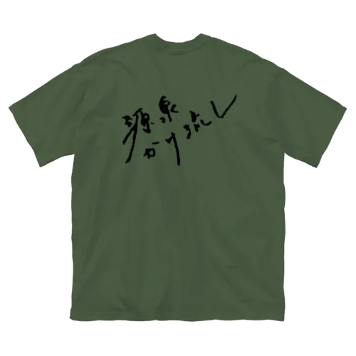 源泉かけ流し（ブラック・背面） ビッグシルエットTシャツ