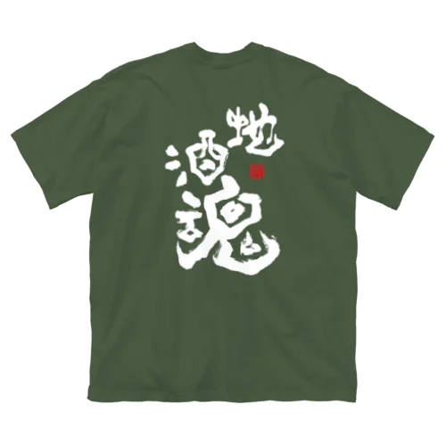 地酒魂【白抜き文字】 ビッグシルエットTシャツ