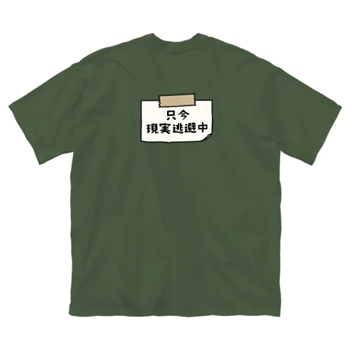 バックプリント 只今、現実逃避逃避中 (シンプル版) Big T-Shirt