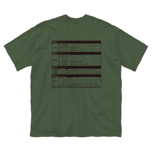 群馬県地域区分 Big T-Shirt