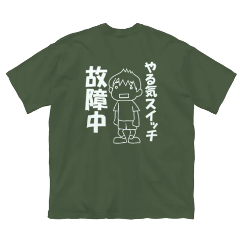 やる気スイッチ故障中（背面）白 ビッグシルエットTシャツ