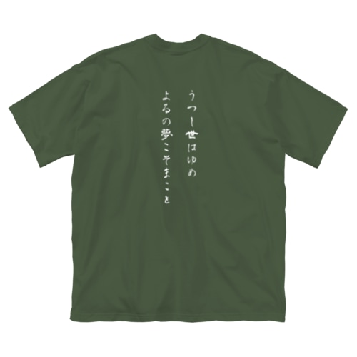 【背面】うつし世はゆめ、よるの夢こそまこと Big T-Shirt