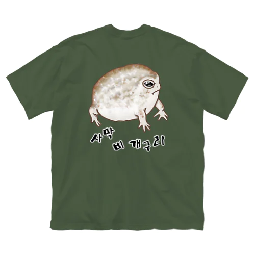 사막 비 개구리(ナマカフクラガエル) ハングルデザイン　背面プリント ビッグシルエットTシャツ