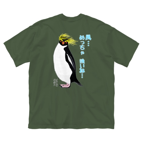 風に吹かれるイワトビペンギンさん(文字ありバージョン) バックプリント Big T-Shirt
