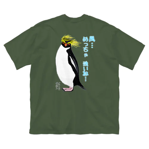 風に吹かれるイワトビペンギンさん(文字ありバージョン) バックプリント ビッグシルエットTシャツ