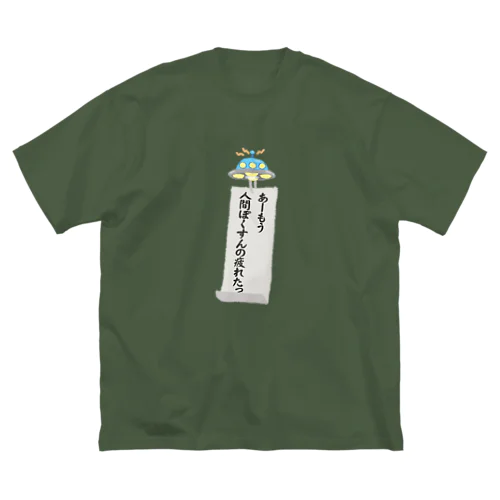 人間ぽくすんの疲れた+UFO風鈴+短冊 ビッグシルエットTシャツ