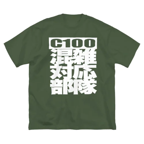 コミケ100混雑対応部隊専用戦闘服WT Big T-Shirt