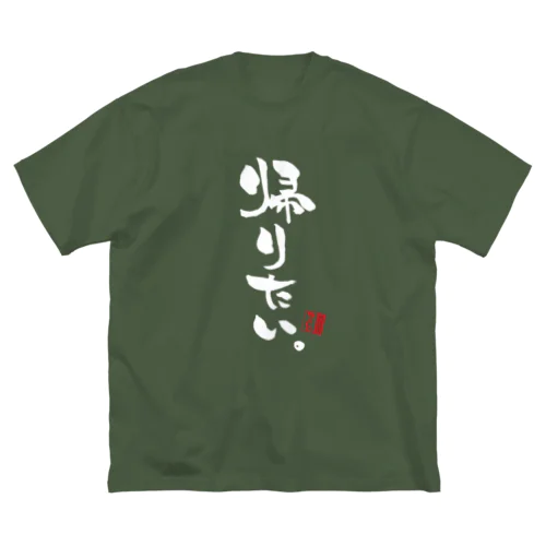 マリ文字【帰りたい。】 ビッグシルエットTシャツ