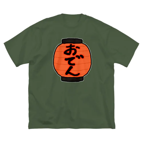 ちょうちん♪おでん♪221017 ビッグシルエットTシャツ