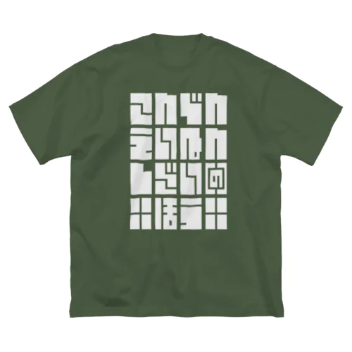 こんでんえいねんしざい（の）ほう　しろ Big T-Shirt