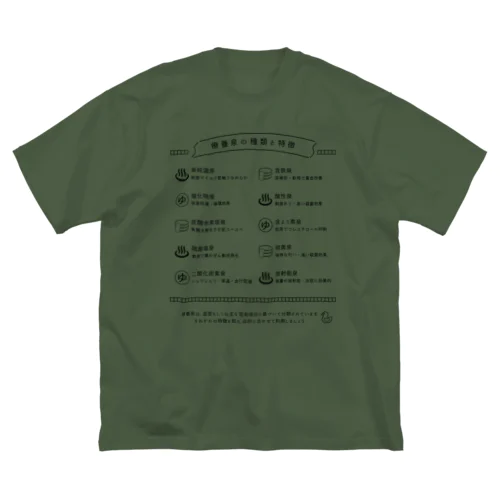 療養泉の種類と特徴（黒・前面） ビッグシルエットTシャツ