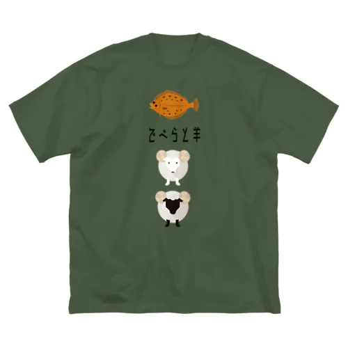 でべらと羊 ビッグシルエットTシャツ