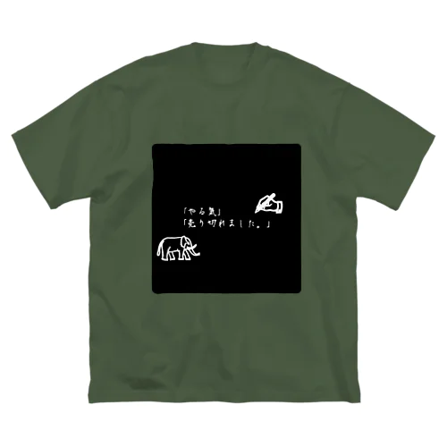 やる気が無い時の迷言。 Big T-Shirt