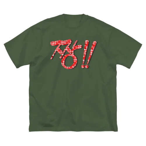 짱!!(最高‼︎) 韓国語デザイン　横長バージョン ビッグシルエットTシャツ