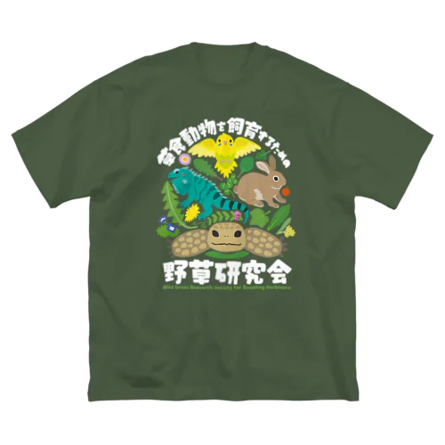 草食動物を飼育するための野草研究会　白文字 Big T-Shirt