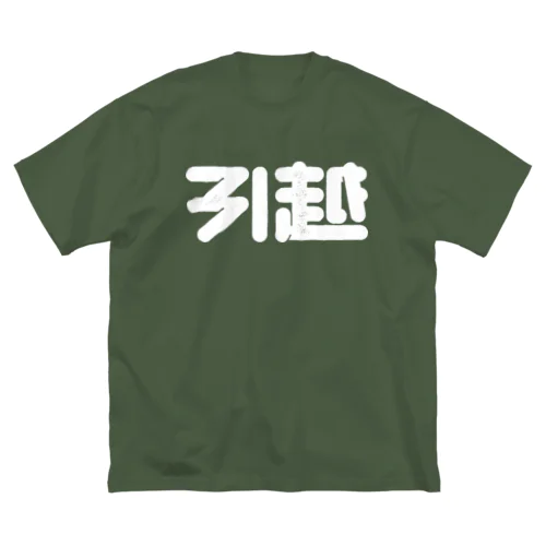 引越 ビッグシルエットTシャツ