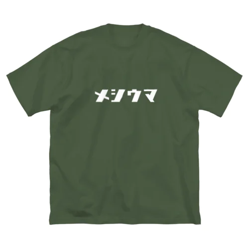 メシウマ(白) ビッグシルエットTシャツ