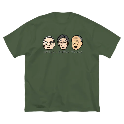 おじい３ズ ビッグシルエットTシャツ