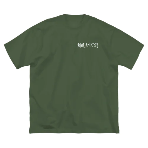 剣道まっしぐら！ロゴ（白） Big T-Shirt
