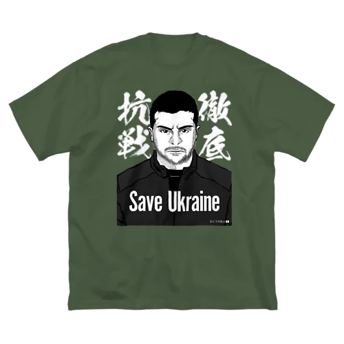 ウクライナ応援 Save Ukraine 徹底抗戦 Big T-Shirt