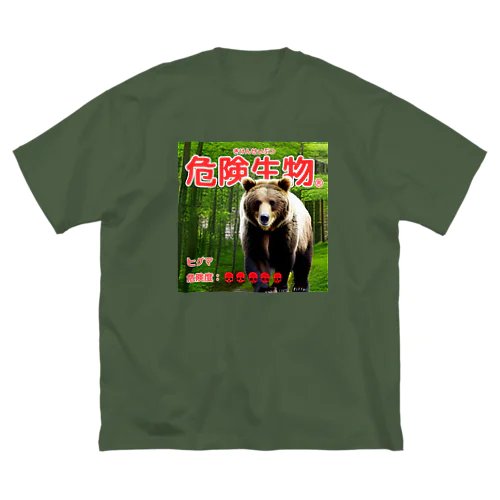 危険生物（ヒグマ） Big T-Shirt