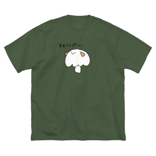 事無きを得たいイヌ(マッシュルーム) ビッグシルエットTシャツ