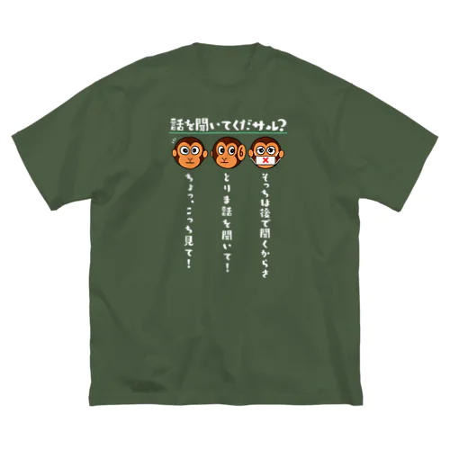 話を聞いてくだサル？（濃色用） Big T-Shirt