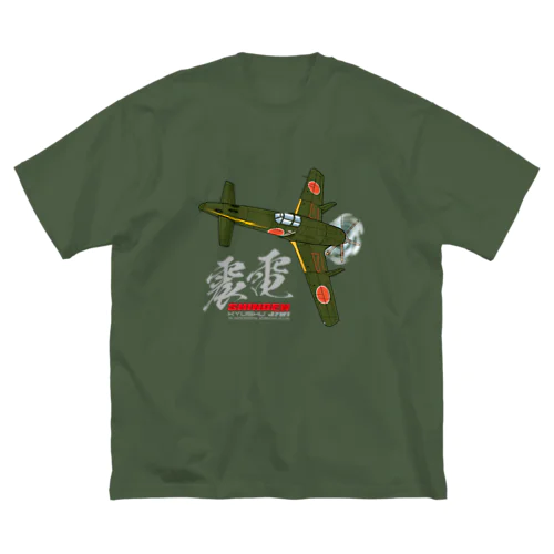 幻の戦闘機　震電　type3 ビッグシルエットTシャツ